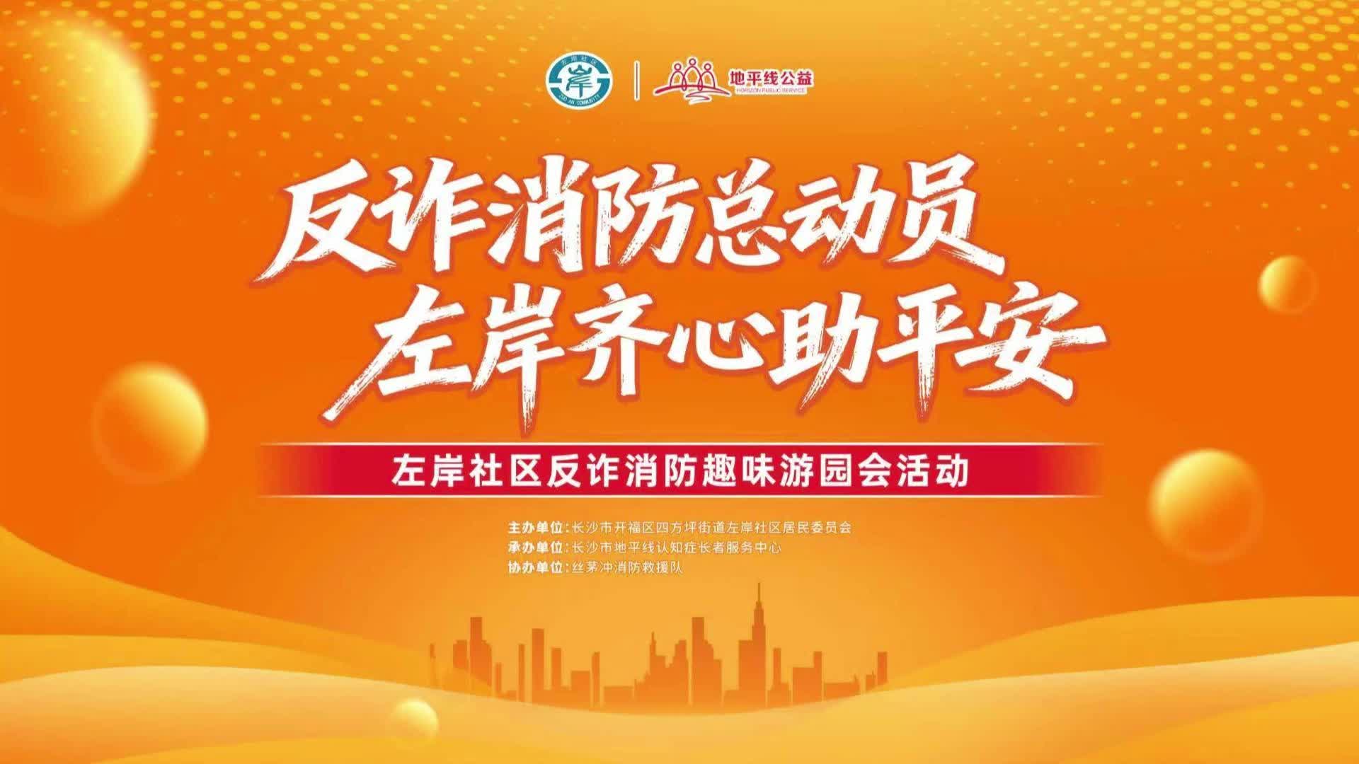 开福区左岸社区举办反诈消防游园会，筑牢安全“双防线”