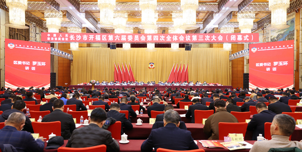 政协长沙市开福区第六届委员会第四次全体会议闭幕