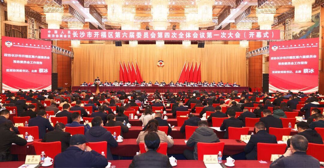 政协长沙市开福区第六届委员会第四次全体会议开幕