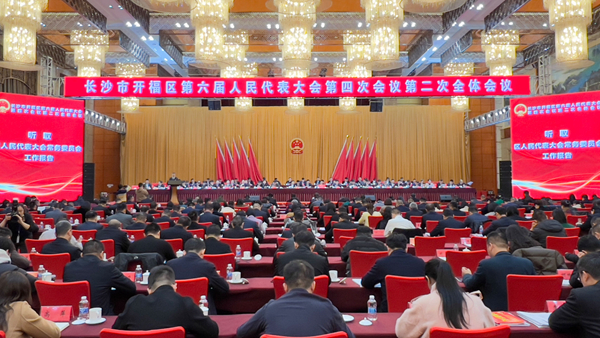 开福区第六届人民代表大会第四次会议举行第二次全体会议