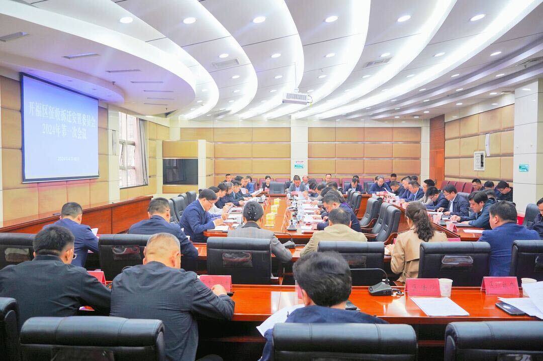 开福区征收拆迁安置委员会2024年第一次会议召开