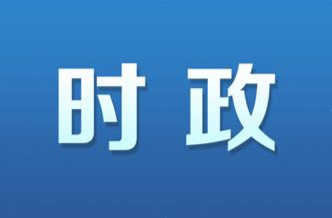 開福區(qū)政府常務會議召開