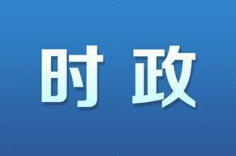 开福区政府常务会议暨区长碰头会召开