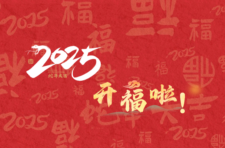 2025，開~福~啦！