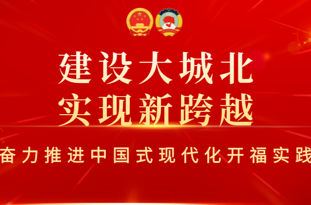 直播回顾|长沙市开福区第六届人民代表大会第五次会议开幕