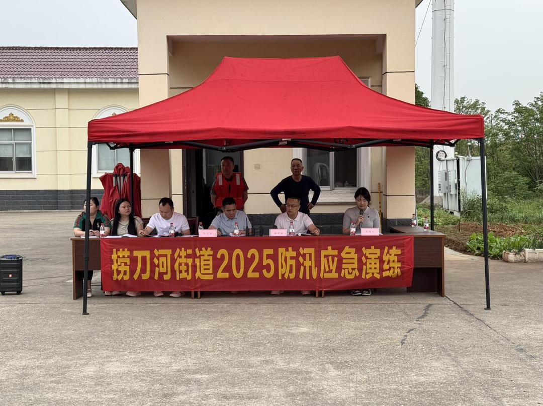 开福区捞刀河街道开展2025年防汛抢险应急演练