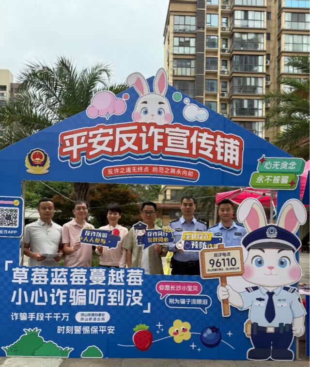 筑牢防诈“安全网”  ！开福区洪山桥社区开展“平安反诈宣传铺”活动