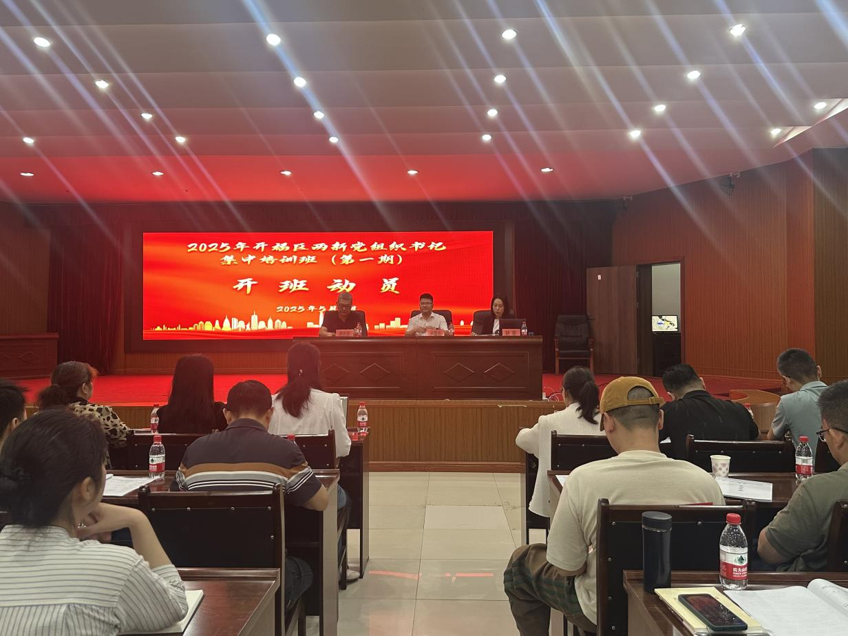 开福区举办2025年第一期“两新”党组织书记培训班
