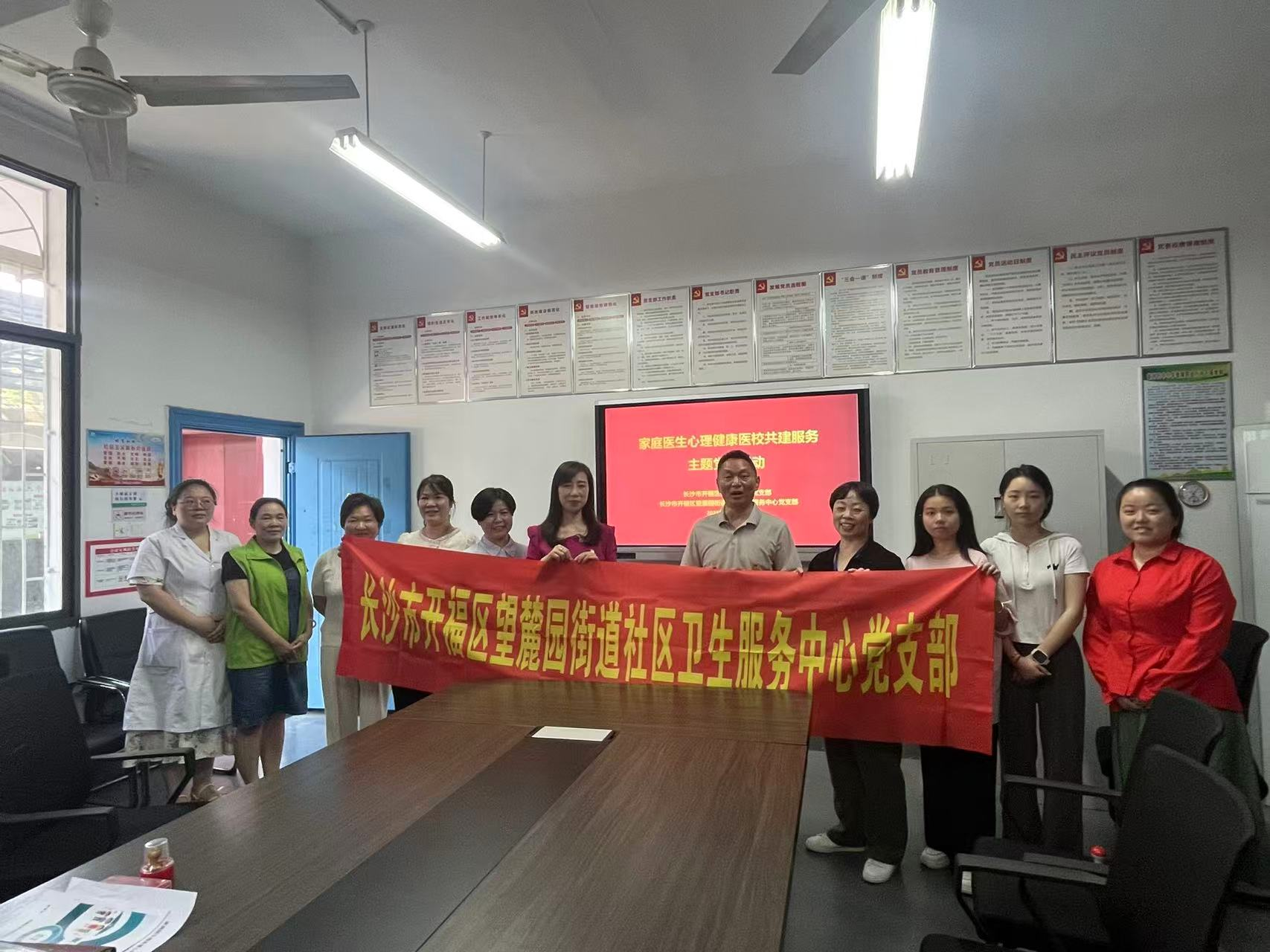 开福区望麓园街道卫生服务中心开展家庭医生暨心理健康服务进校园主题党日活动
