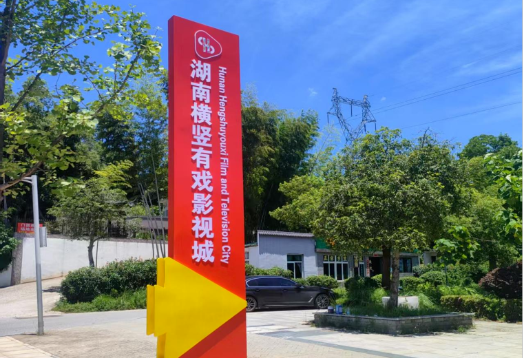 湖南橫豎有戲影視城在開福開工 打造“影視+AI+文旅”融合新標桿