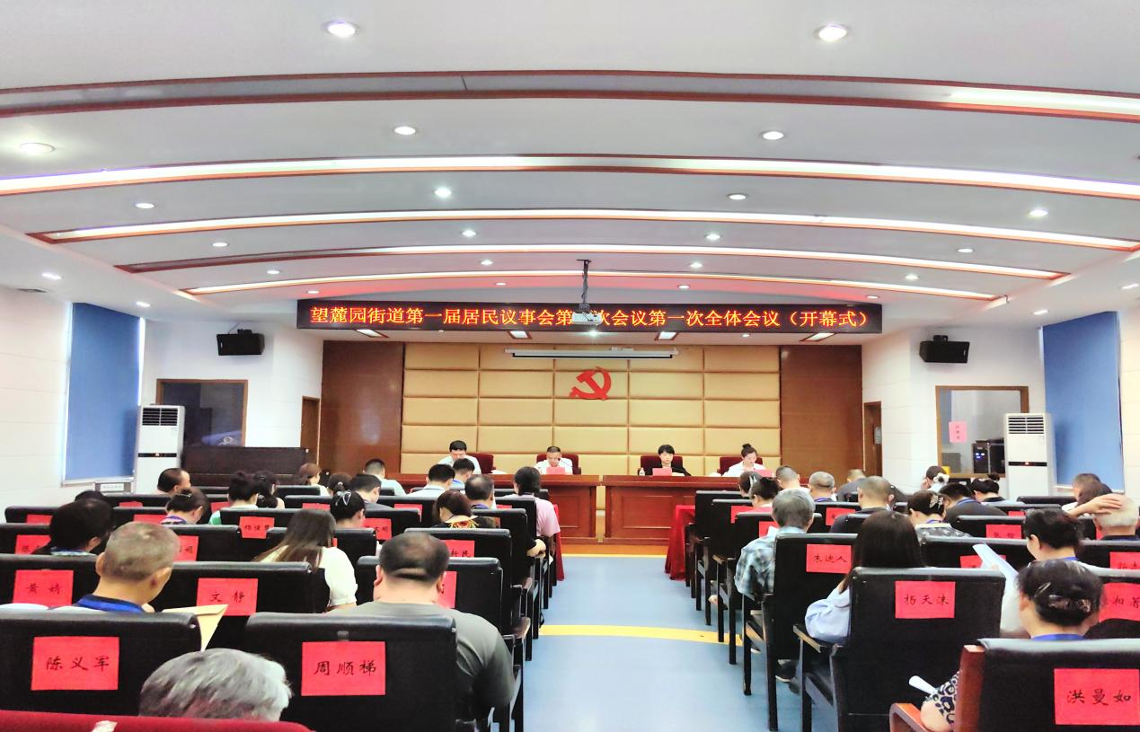 開福區(qū)望麓園街道第一屆居民議事會第一次會議召開
