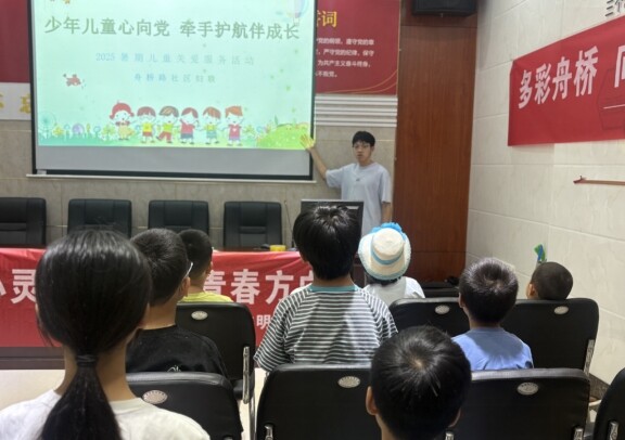 開福區(qū)月湖街道舟橋路社區(qū)開展“少年兒童心向黨 牽手護(hù)航伴成長(zhǎng)”暑期關(guān)愛活動(dòng)