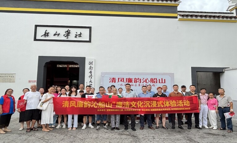 開福區(qū)“清風(fēng)廉韻沁船山” 沉浸式廉潔文化體驗(yàn)日亮相船山學(xué)社