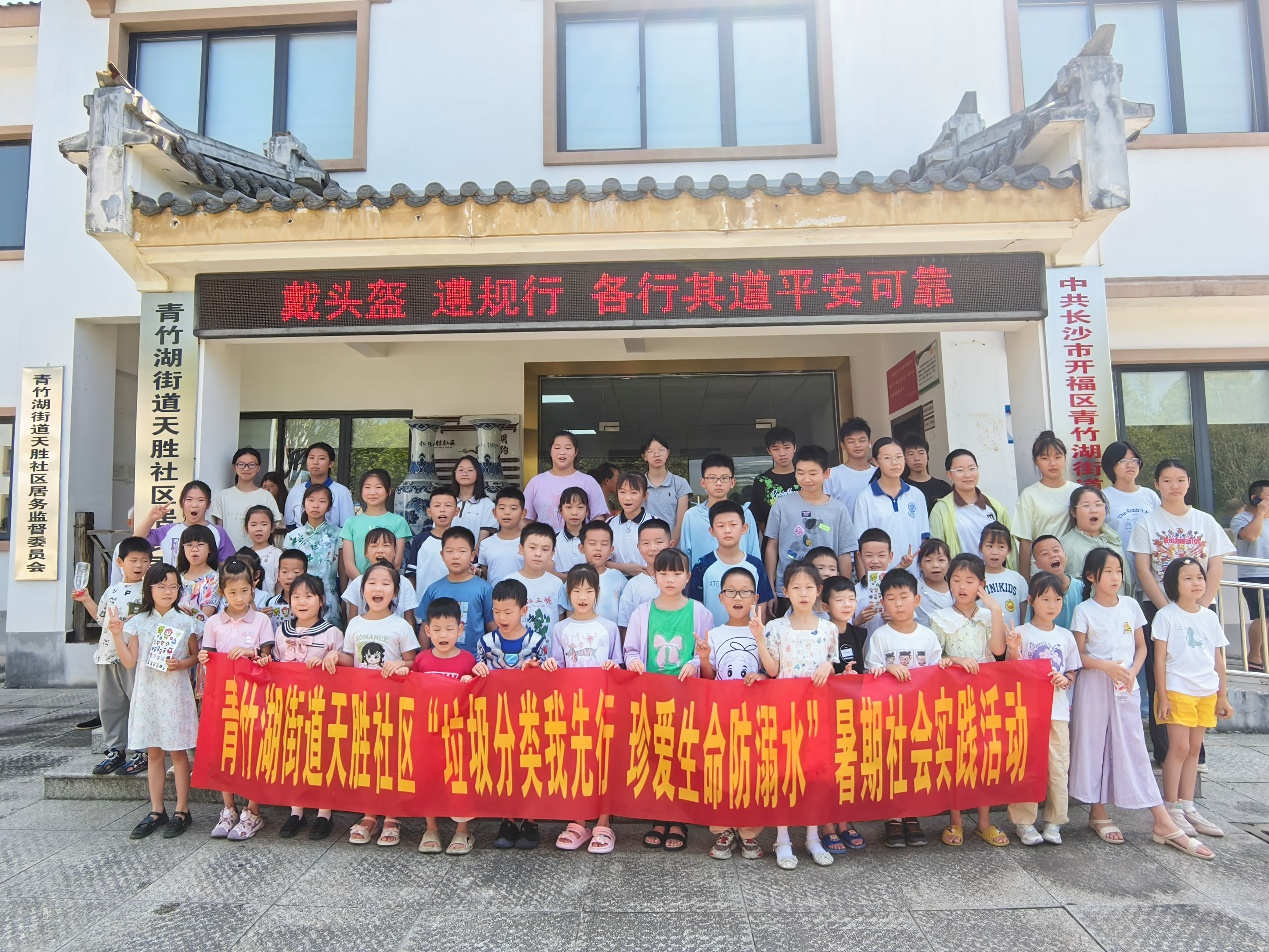 開福區(qū)青竹湖街道天勝社開展垃圾分類和防溺水暑期實(shí)踐活動(dòng)