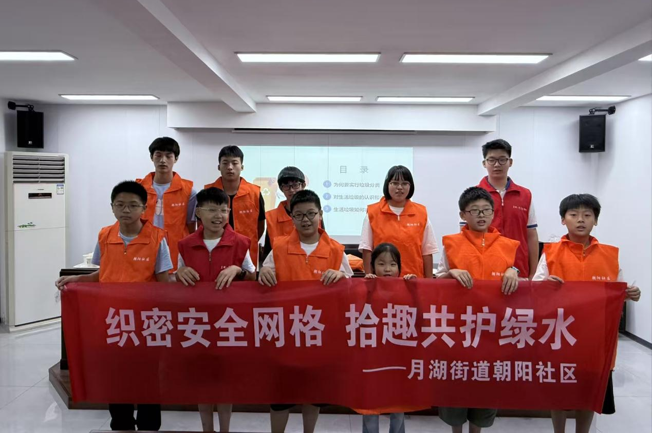 “織密安全網(wǎng)格 拾趣共護(hù)綠水”！開福區(qū)朝陽社區(qū)開展暑期主題活動(dòng)