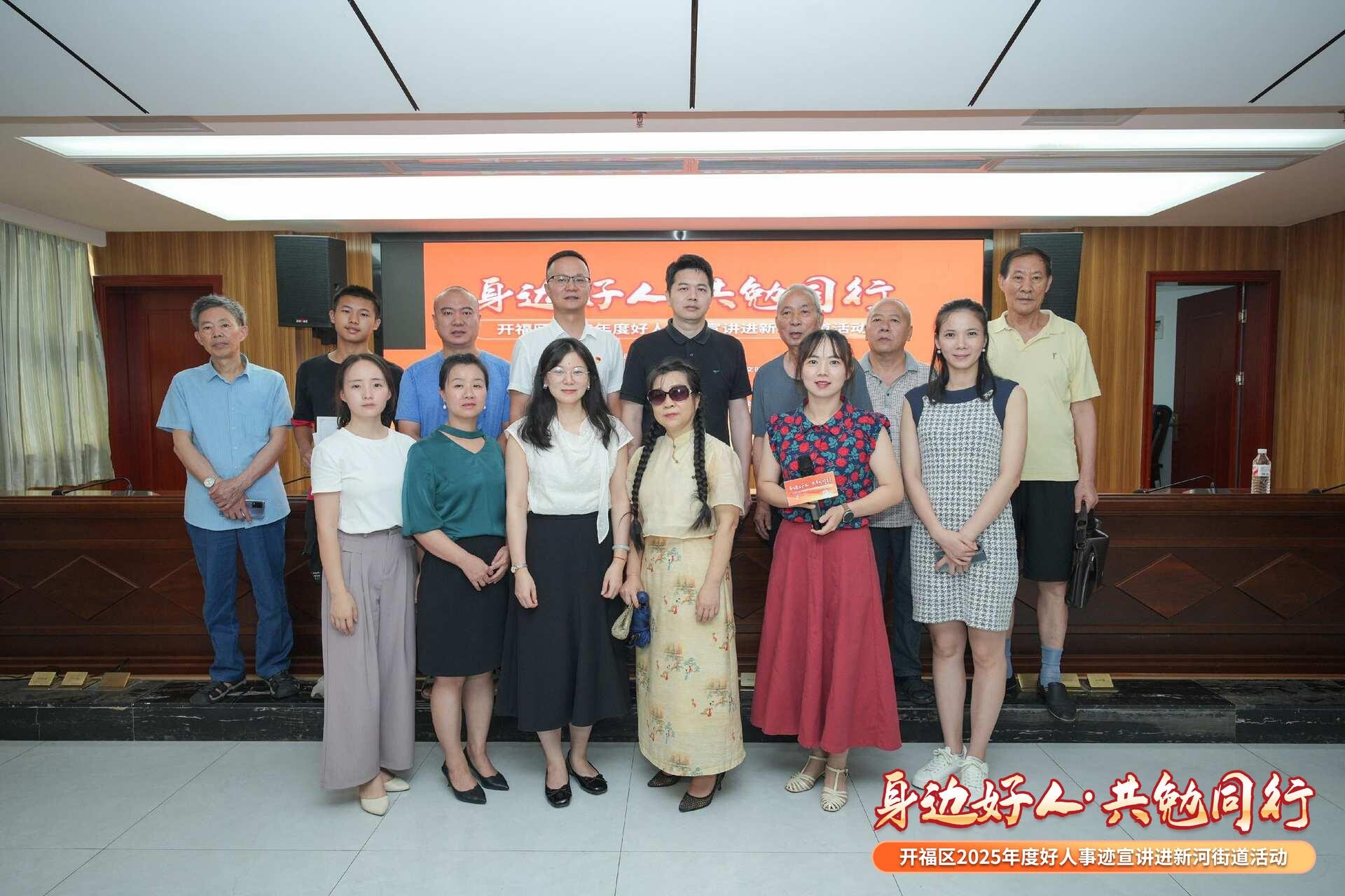 開福區(qū)新河街道舉辦好人事跡宣講會(huì)  凝聚向上向善力量