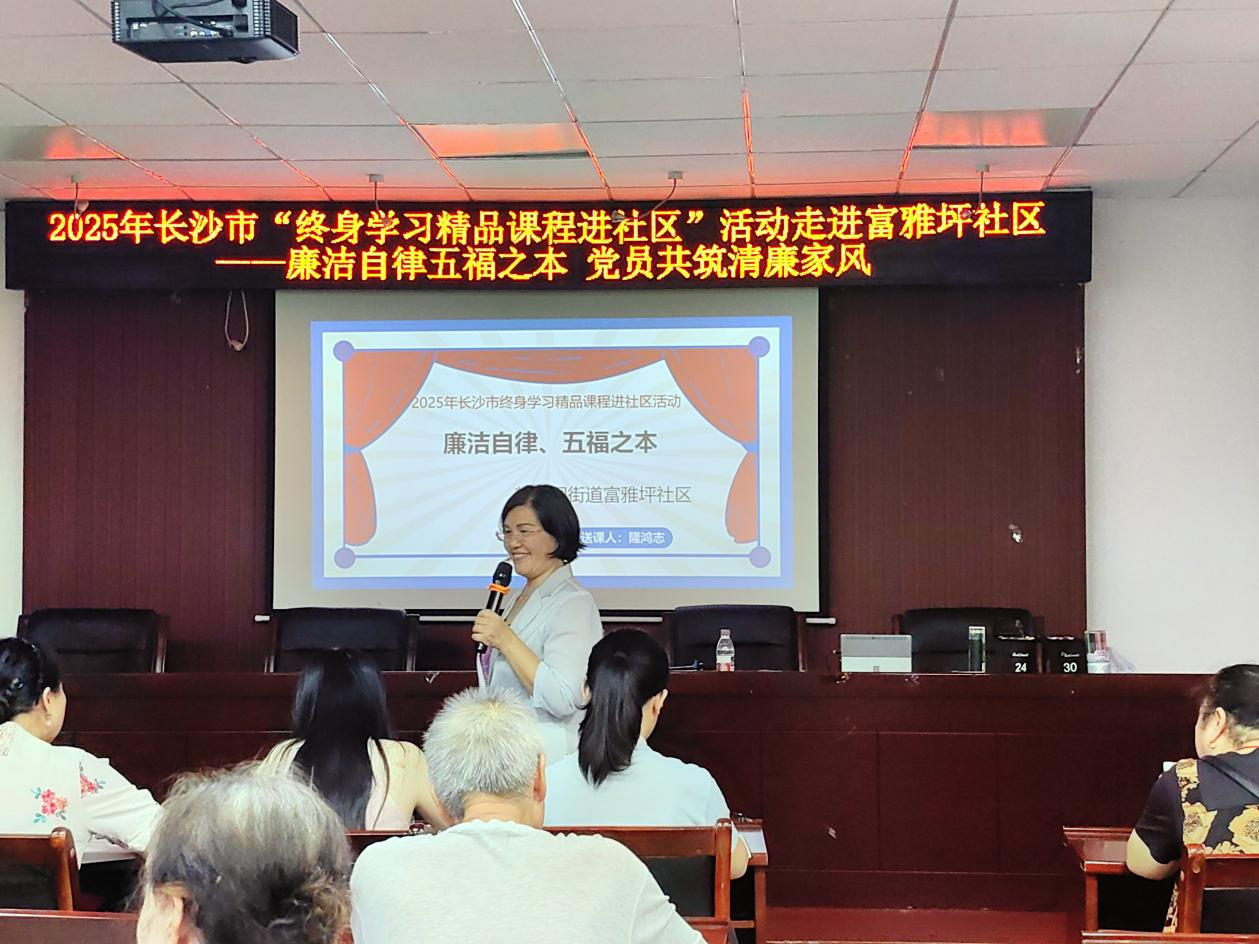 2025年長沙市“終身學(xué)習(xí)精品課程進社區(qū)”活動走進富雅坪社區(qū)