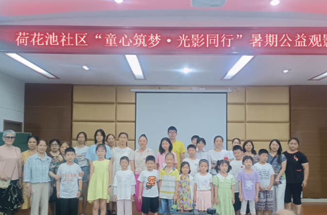 開福區(qū)望麓園街道荷花池社區(qū)開展暑期公益觀影活動