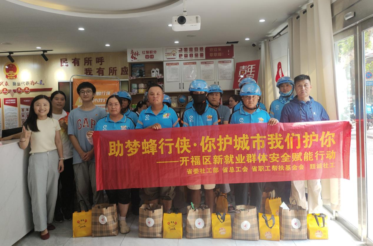 “助夢蜂行俠”安全賦能行動收官！開福區(qū)街道為新就業(yè)群體送上雙重大禮包