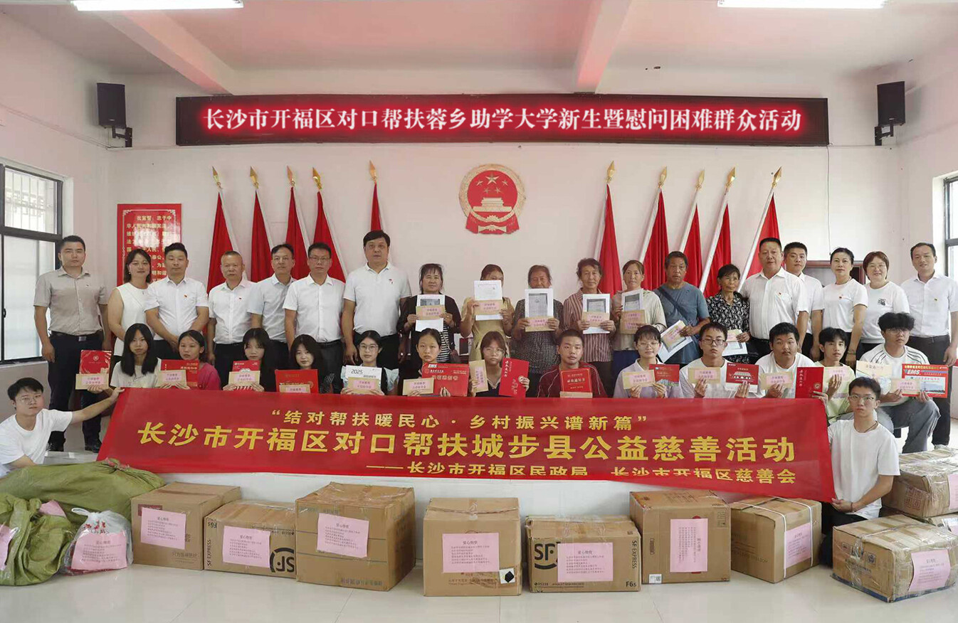 政社企聯(lián)動聚合力 開福區(qū)攜手多方力量前往城步縣開展暖心幫扶