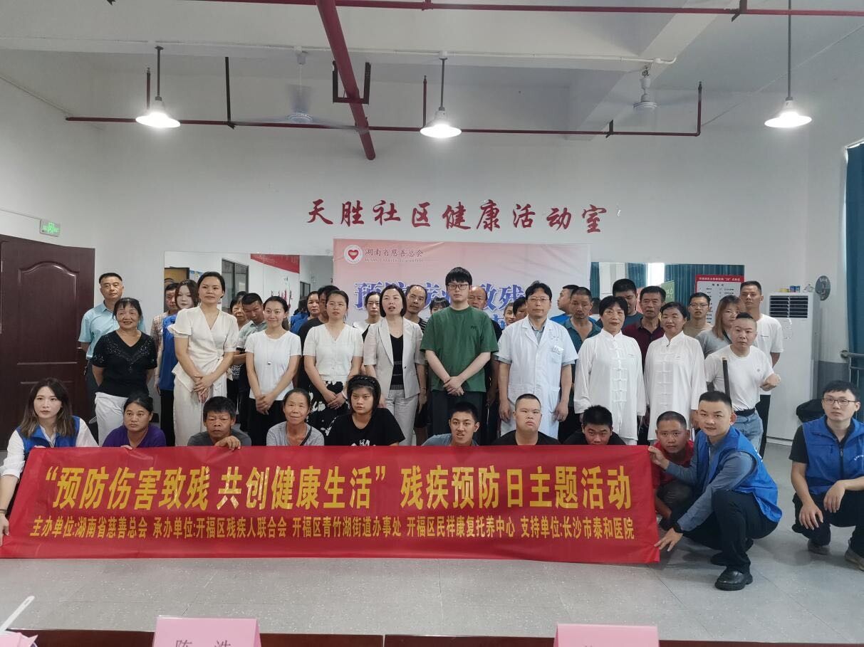 “預防傷害致殘 共創(chuàng)健康生活”主題活動在開福區(qū)舉行