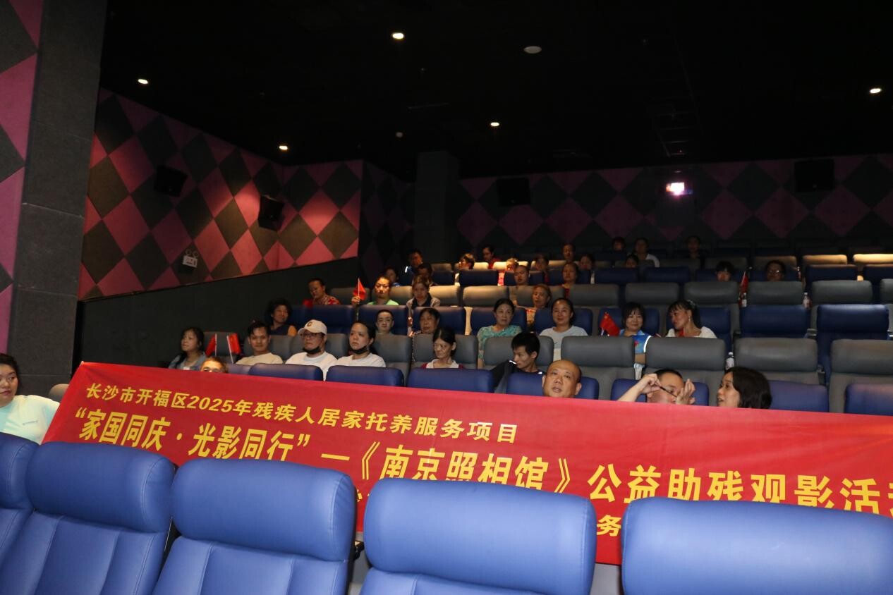 长沙一社会工作服务中心组织“家国同庆·光影同行”公益助残观影活动