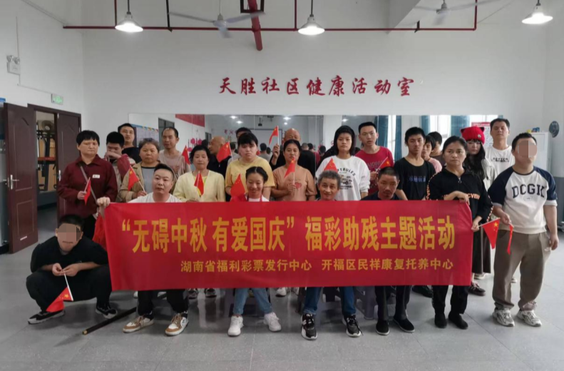 情暖双节 开福区民祥康复托养中心开展助残主题活动