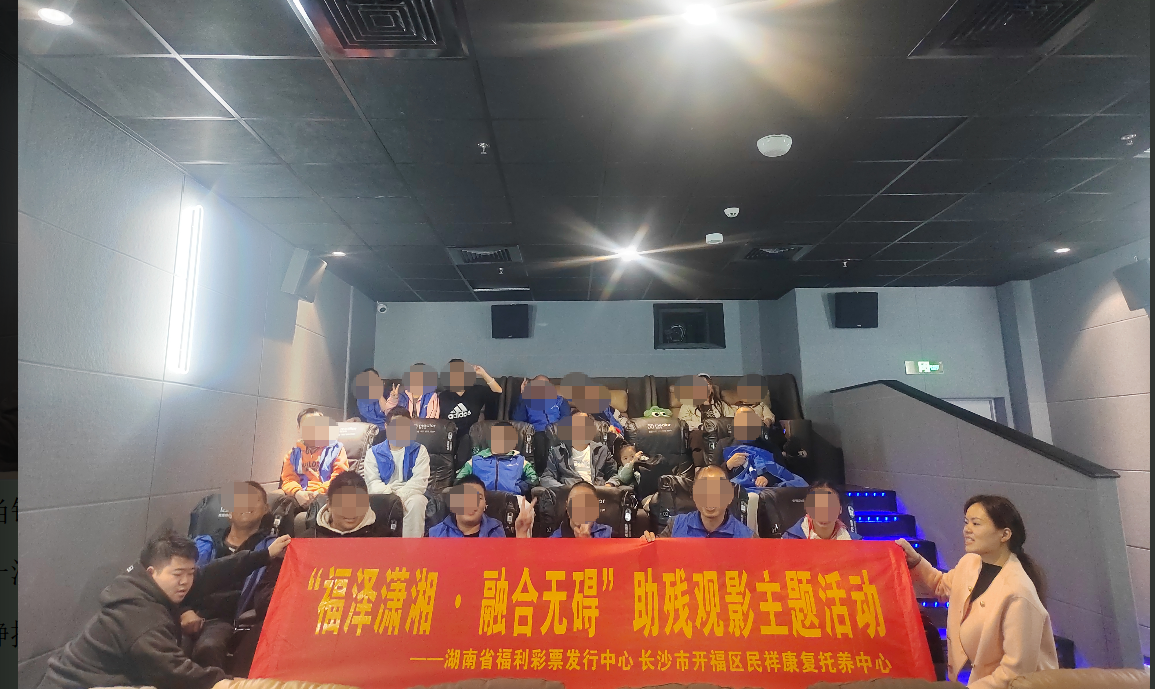 在光影中铭记历史！“福泽潇湘·融合无碍”助残观影活动温暖举办