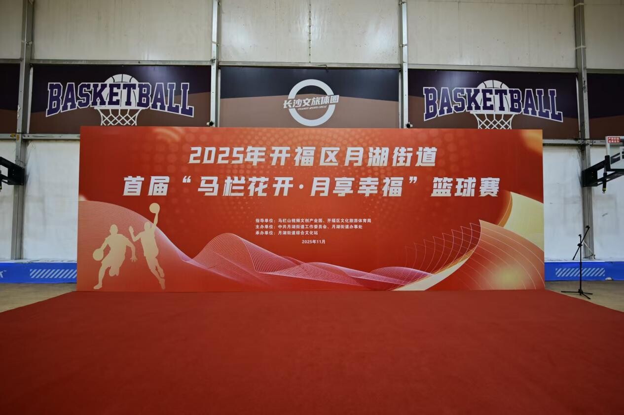 开福区月湖街道篮球赛点燃全民健身热情 赋能基层治理
