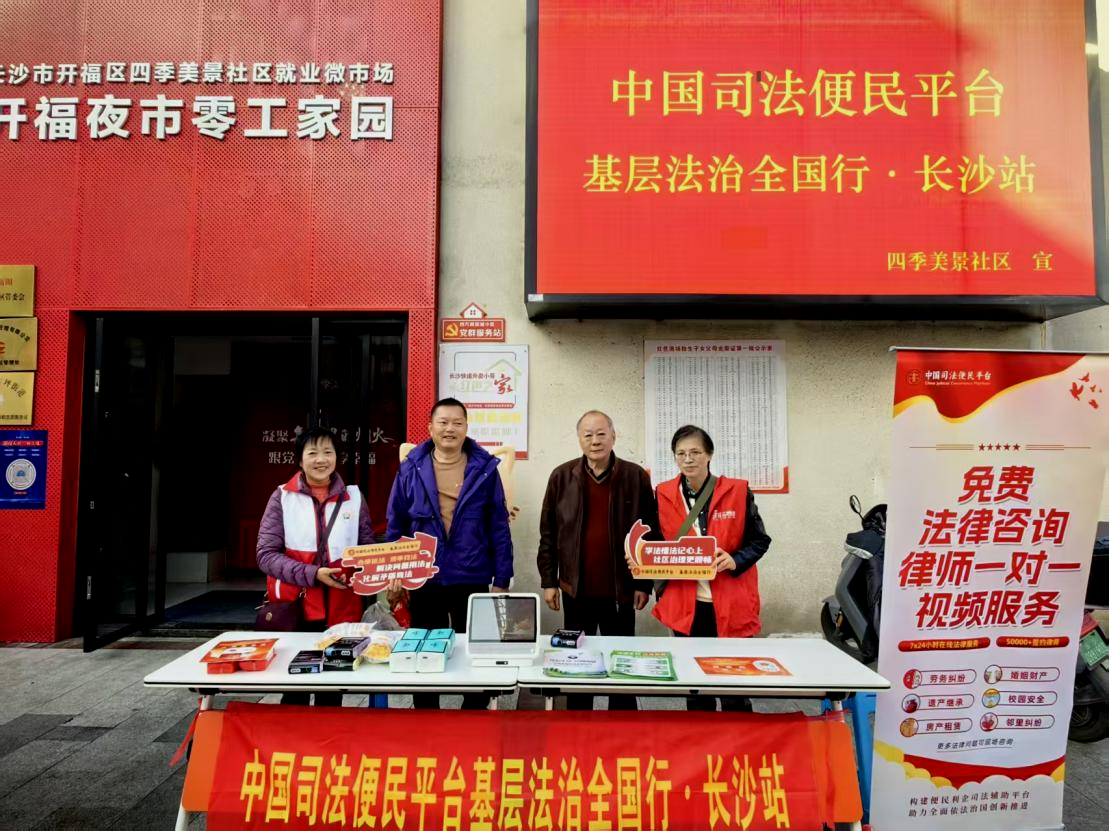 开福区四季美景社区：“扫码问法”进社区，便民服务“零距离”