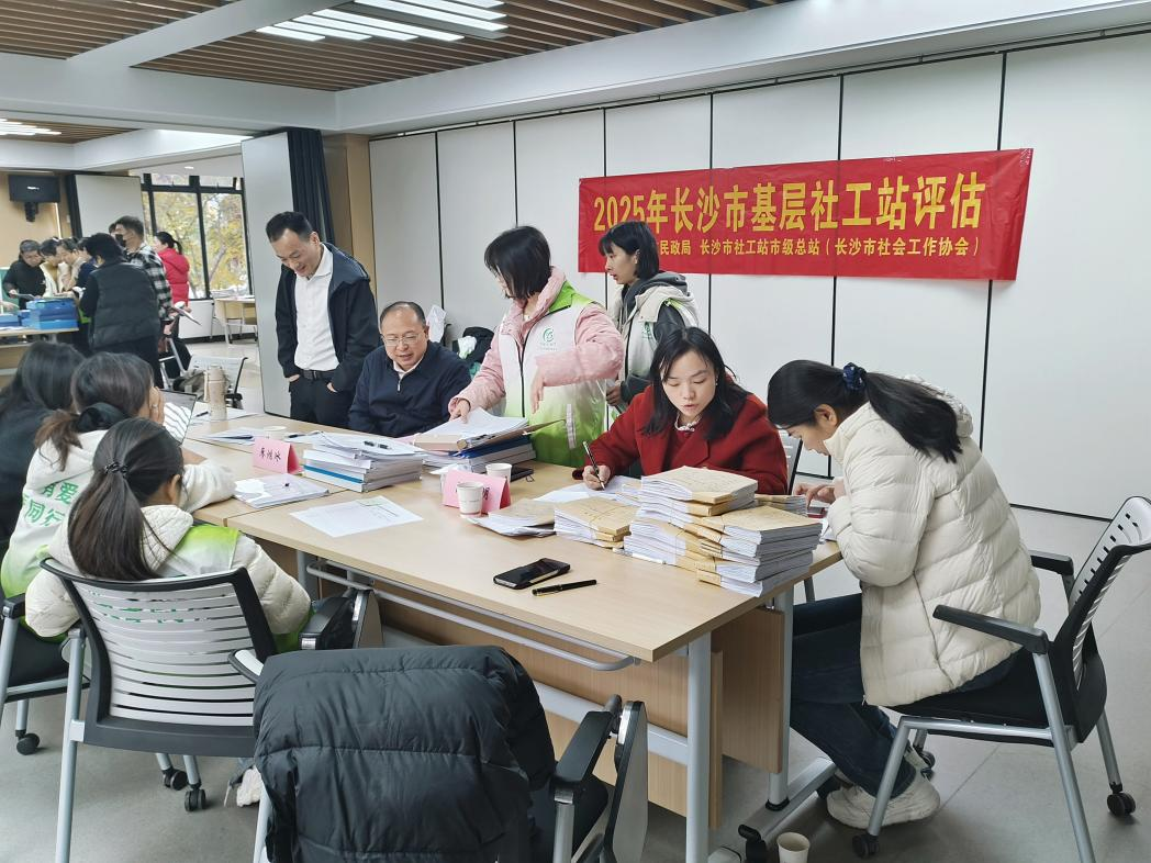 开福区街道社工站迎接市级考核评估