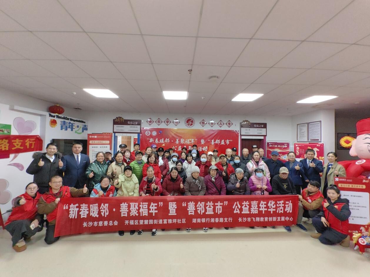 开福区望麓园街道富雅坪社区举办“新春暖邻·善聚福年”公益嘉年华活动