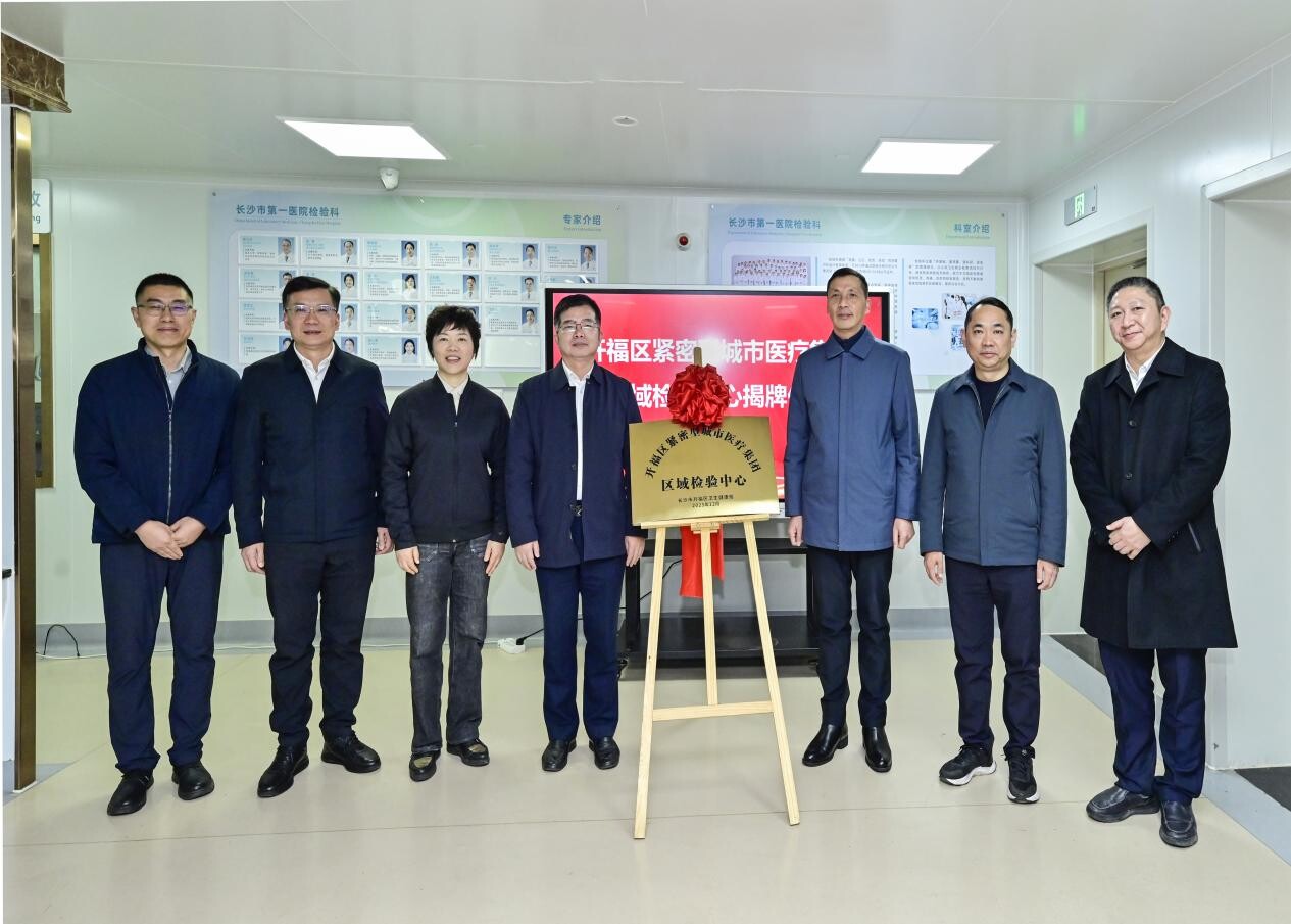 开福区紧密型城市医疗集团区域检验中心启动运行