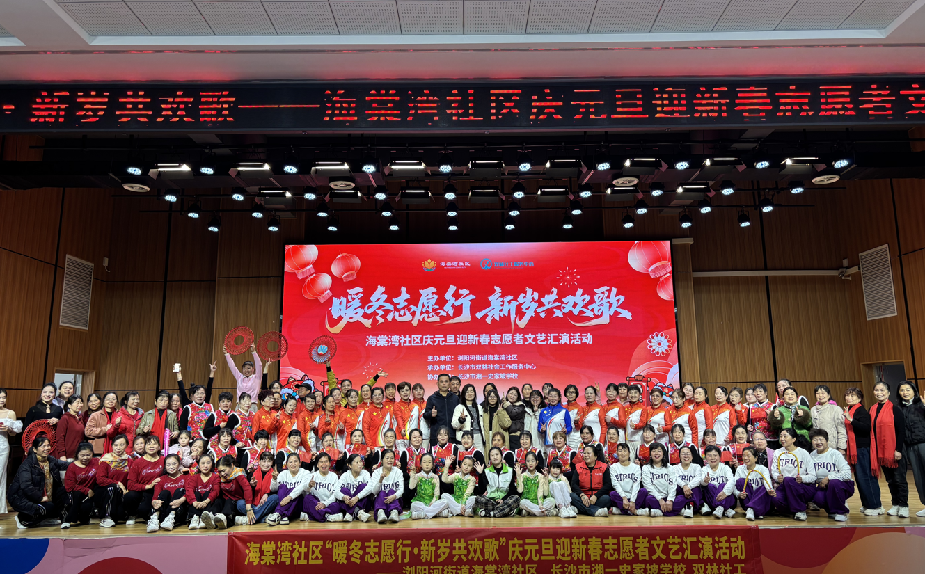 开福区海棠湾社区举办“暖冬志愿行·新岁共欢歌”文艺汇演活动