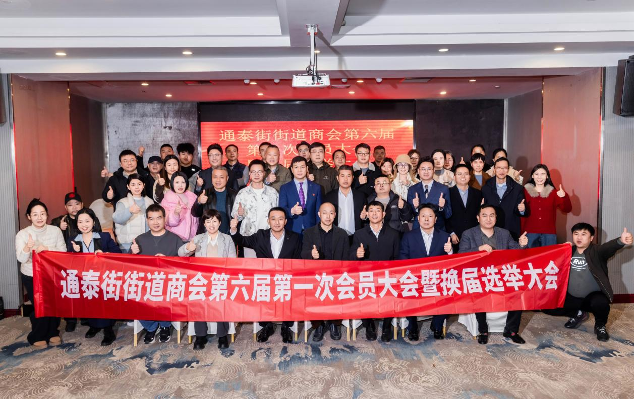 开福区通泰街街道商会第六届第一次会员大会暨换届选举大会圆满召开