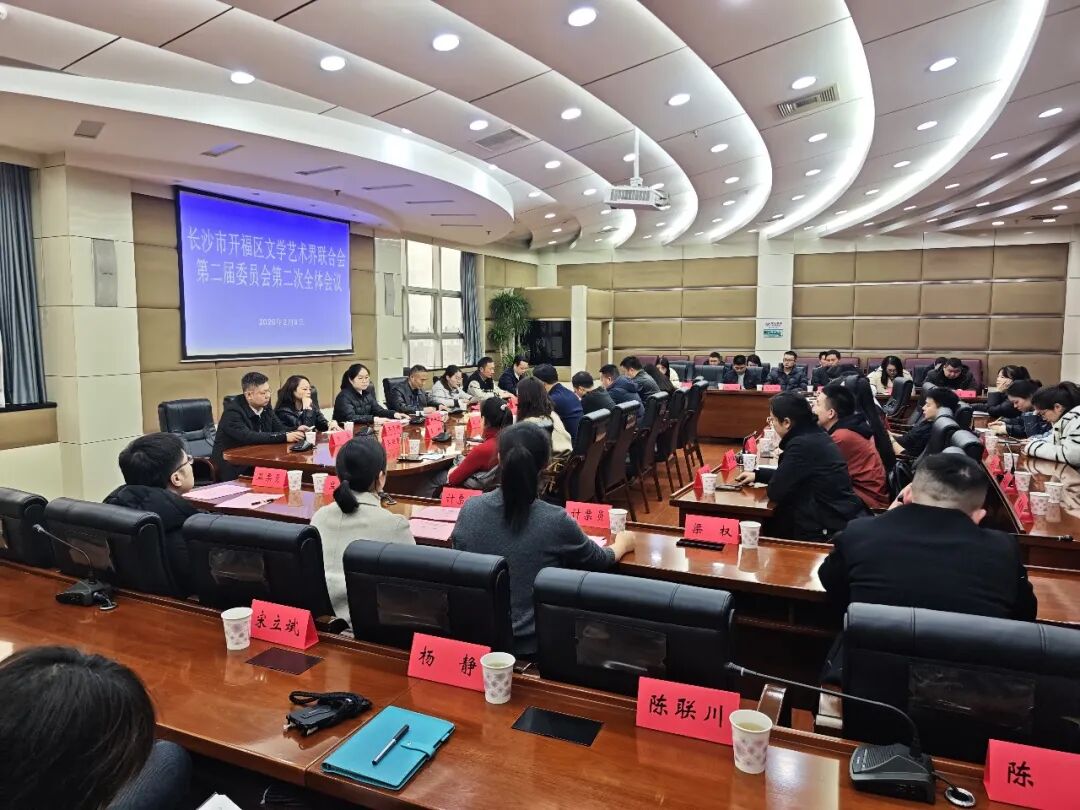 开福区文联召开第二届第二次全体委员（扩大）会议暨2026年工作务虚会