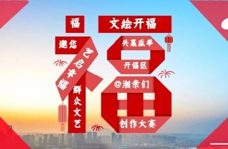 开福区 “文绘开福 艺启幸福”群众文艺创作大赛启动
