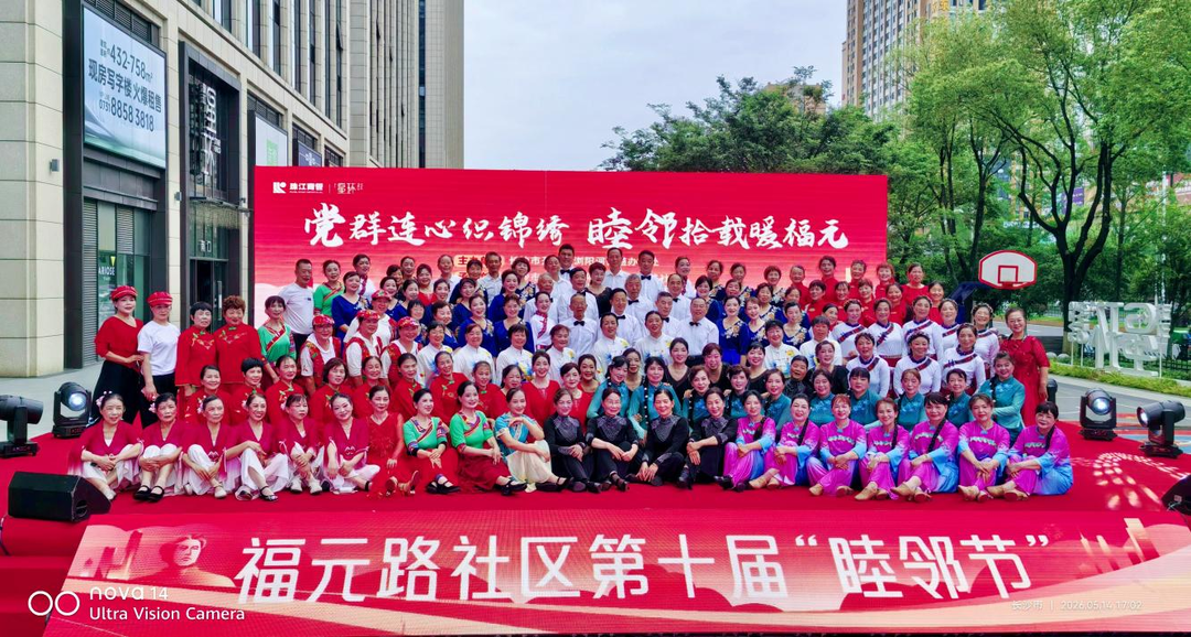 开福区浏阳河街道福元路社区第十届“睦邻节”成功举办