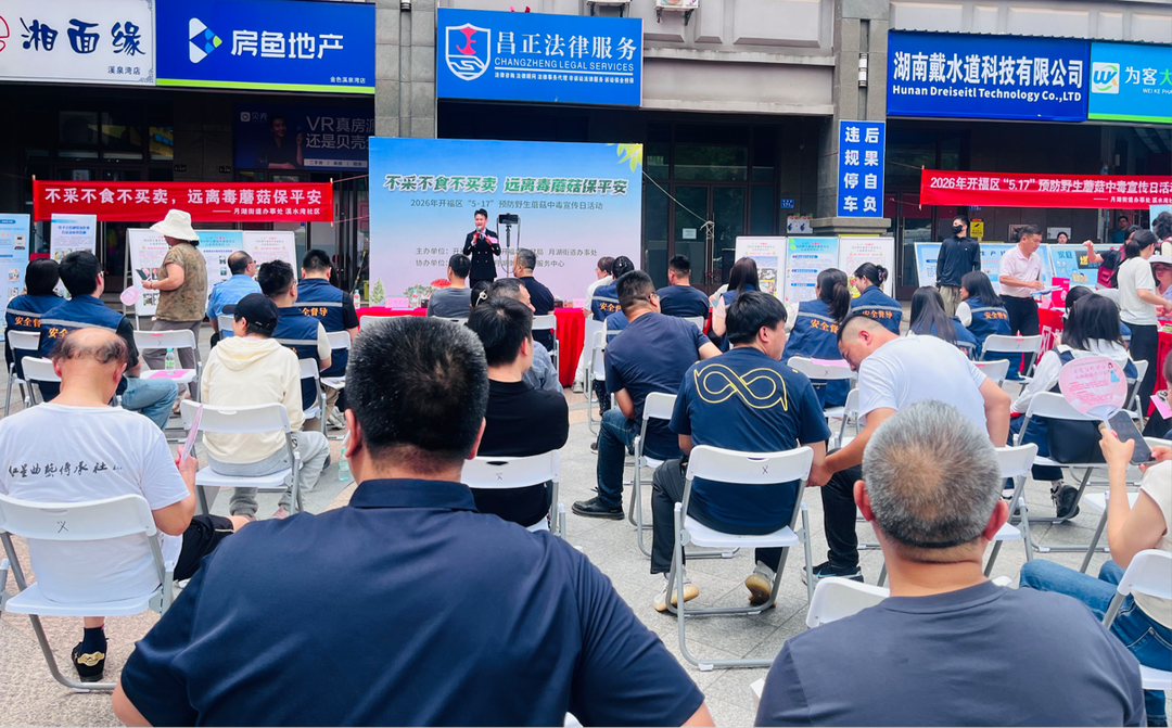 2026年开福区5·17预防野生蘑菇中毒宣传日活动举行
