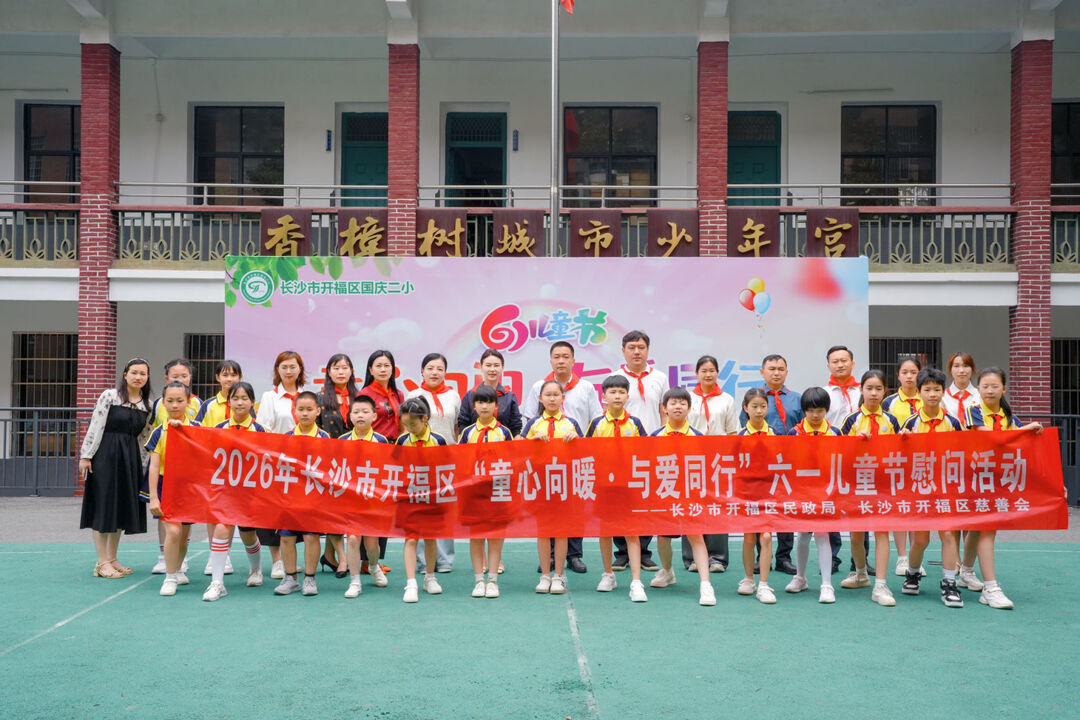开福区“童心向暖·与爱同行”六一慰问活动举行