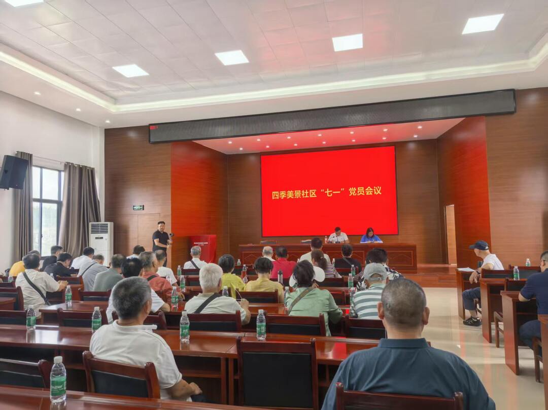 开福区四季美景社区党委开展“七一”主题党日活动