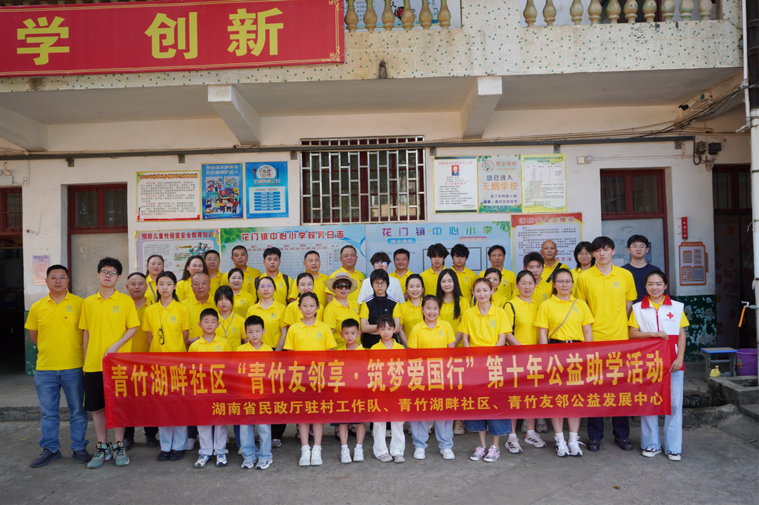 十年圆梦 爱国同行！开福区青竹湖畔社区开展第十届“青竹友邻享”公益助学活动