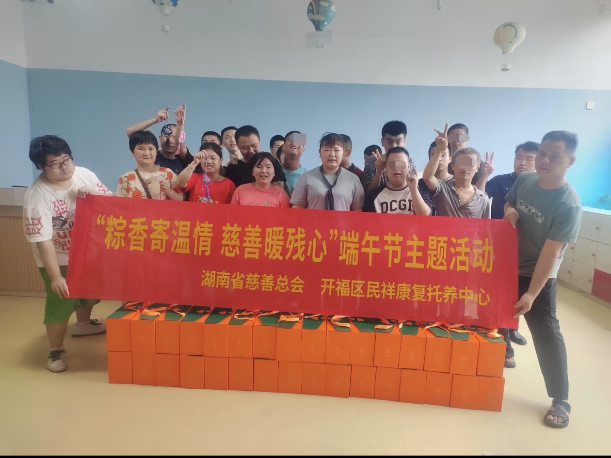 开福区康复托养机构开展“粽香寄温情 慈善暖残心”端午节主题活动