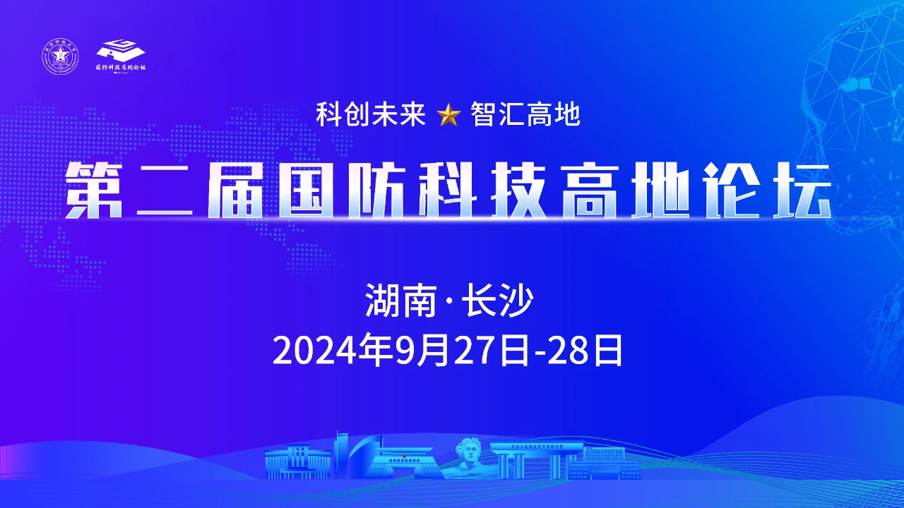 第二届国防科技高地论坛丨第三轮公告